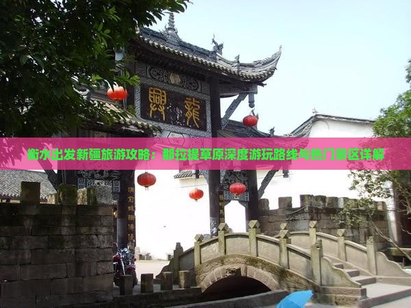 衡水出发新疆旅游攻略：那拉提草原深度游玩路线与热门景区详解