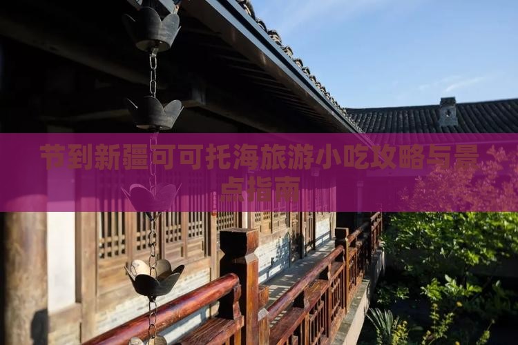 节到新疆可可托海旅游小吃攻略与景点指南