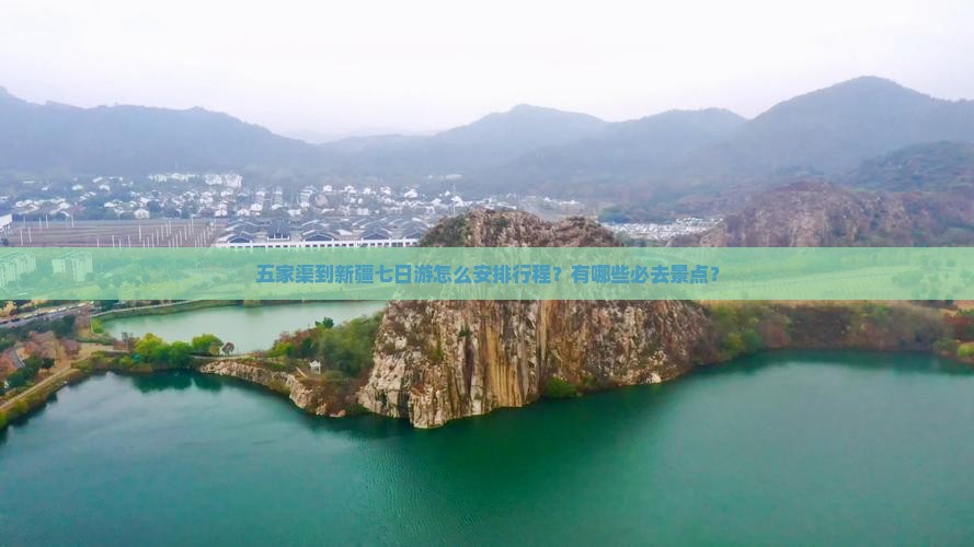 五家渠到新疆七日游怎么安排行程？有哪些必去景点？
