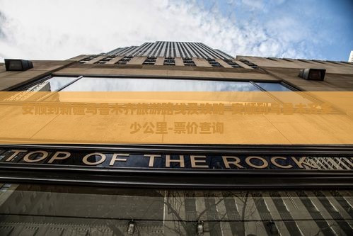 安顺到新疆乌鲁木齐旅游路线及攻略-安顺到乌鲁木齐多少公里-票价查询
