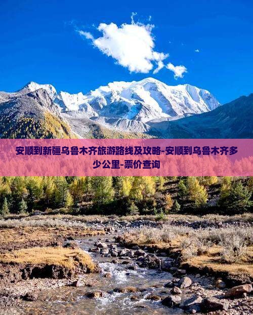 安顺到新疆乌鲁木齐旅游路线及攻略-安顺到乌鲁木齐多少公里-票价查询