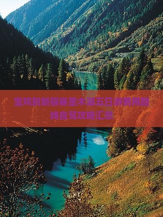 宝鸡到新疆赛里木湖五日游费用路线自驾攻略汇总