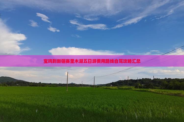 宝鸡到新疆赛里木湖五日游费用路线自驾攻略汇总