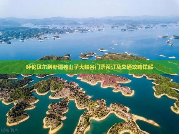 呼伦贝尔到新疆独山子大峡谷门票预订及交通攻略详解