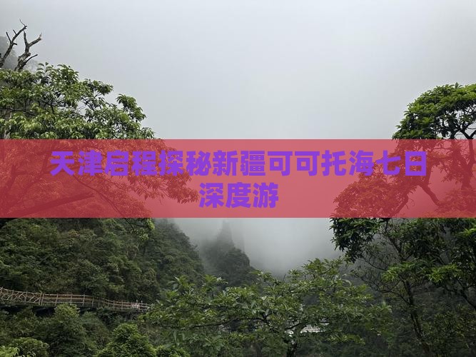 天津启程探秘新疆可可托海七日深度游