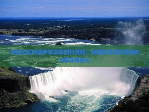 安顺出发新疆伊犁草原旅行攻略：新疆旅游深度游路线大草原探险记