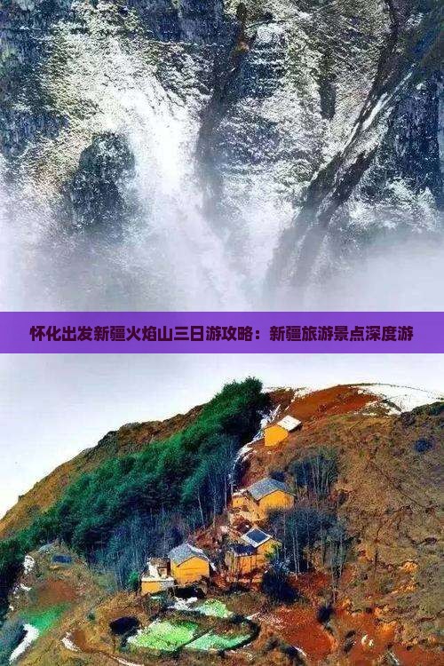 怀化出发新疆火焰山三日游攻略：新疆旅游景点深度游