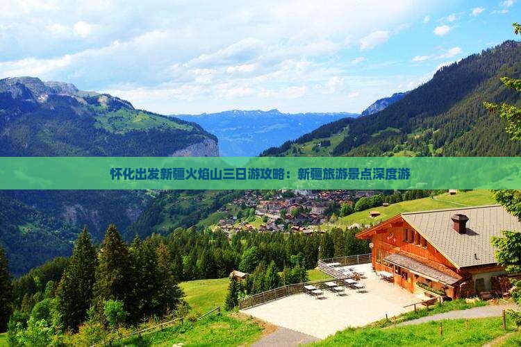 怀化出发新疆火焰山三日游攻略：新疆旅游景点深度游