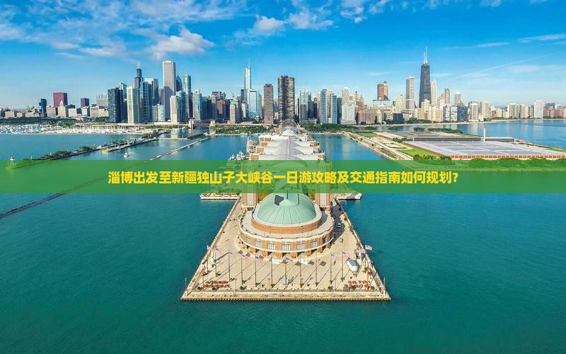 淄博出发至新疆独山子大峡谷一日游攻略及交通指南如何规划？