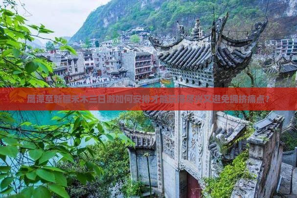 鹰潭至新疆禾木三日游如何安排才能玩得尽兴又避免拥挤痛点？