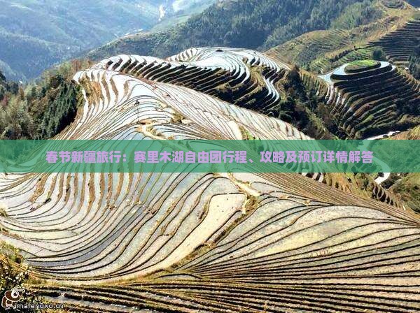 春节新疆旅行：赛里木湖自由团行程、攻略及预订详情解答