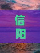 信阳去新疆哪里玩及自驾游推荐路线