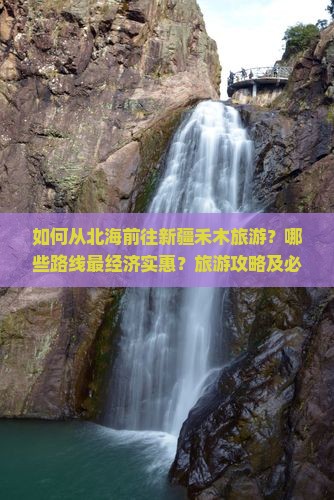如何从北海前往新疆禾木旅游？哪些路线最经济实惠？旅游攻略及必备攻略一览
