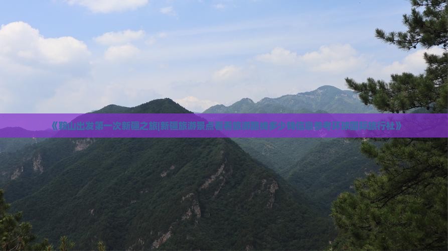 《鞍山出发第一次新疆之旅|新疆旅游景点看看旅游路线多少钱信息参考环球国际旅行社》 《鞍山出发第一次新疆之旅|新疆旅游景点看看旅游路线多少钱信息参考环球国际旅行社》