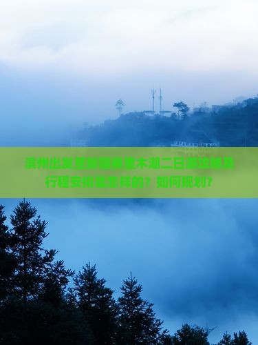 滨州出发至新疆赛里木湖二日游攻略及行程安排是怎样的？如何规划？