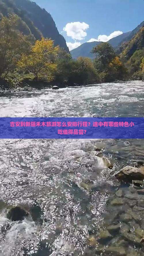 吉安到新疆禾木旅游怎么安排行程？途中有哪些特色小吃值得品尝？