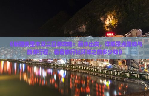 《新疆赛里木湖三日游攻略：丽水出发，详解景点路线与旅游行程，看看旅行社环球之旅多少钱》