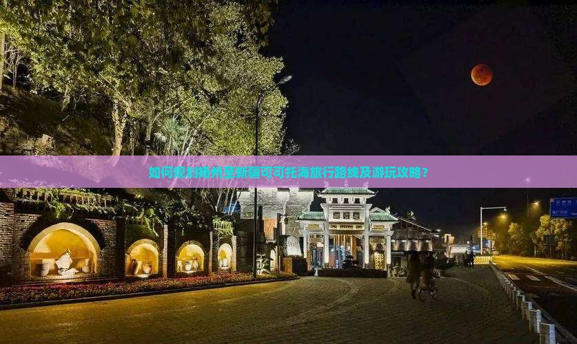 如何规划扬州至新疆可可托海旅行路线及游玩攻略？
