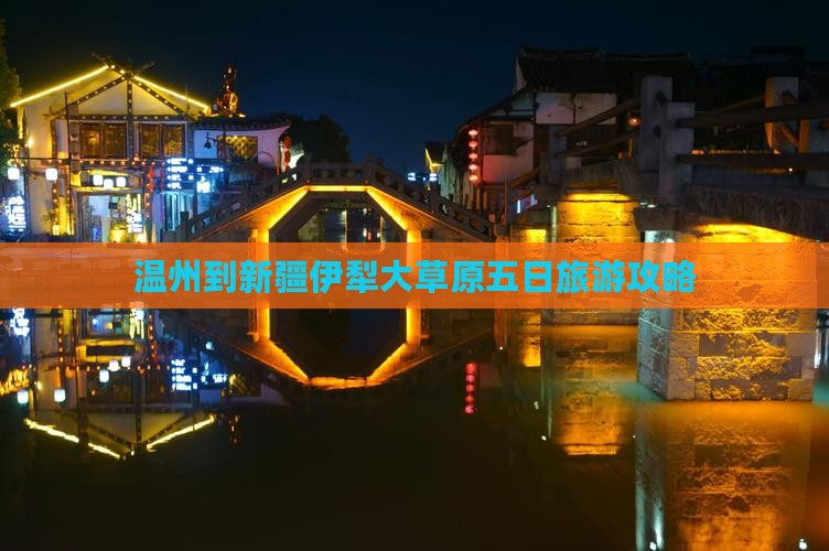 温州到新疆伊犁大草原五日旅游攻略