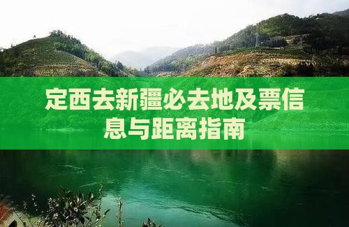 定西去新疆必去地及票信息与距离指南