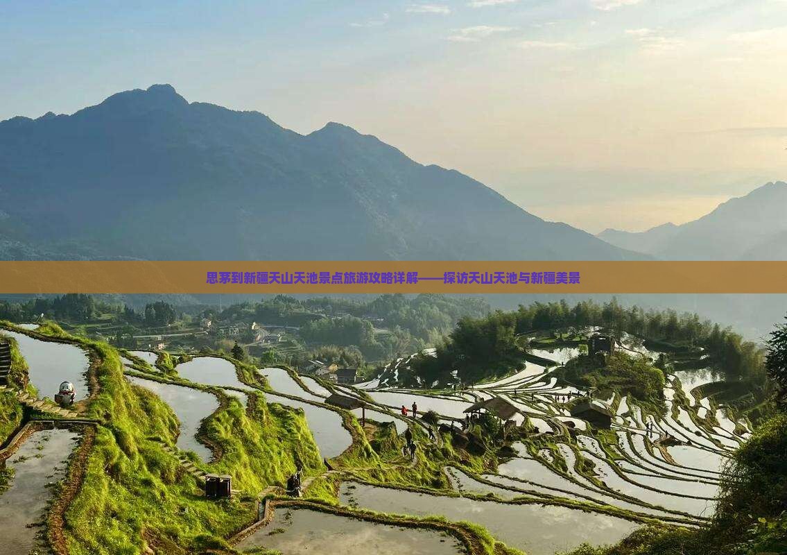 思茅到新疆天山天池景点旅游攻略详解——探访天山天池与新疆美景