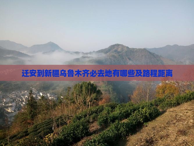 迁安到新疆乌鲁木齐必去地有哪些及路程距离