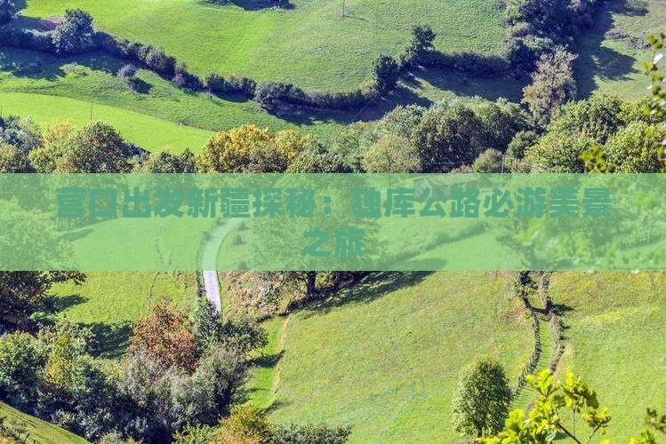 营口出发新疆探秘：独库公路必游美景之旅