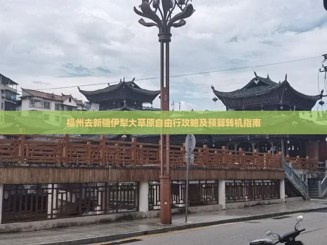福州去新疆伊犁大草原自由行攻略及预算转机指南