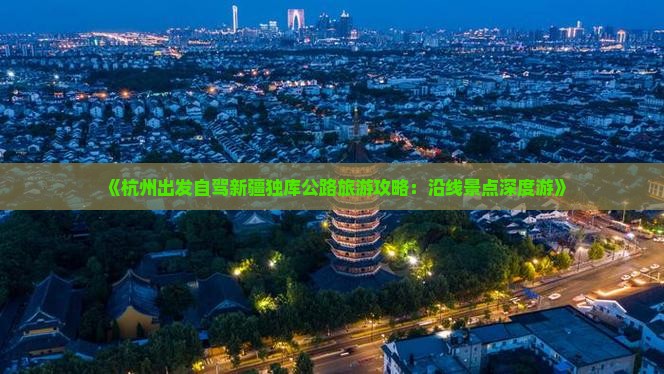 《杭州出发自驾新疆独库公路旅游攻略：沿线景点深度游》