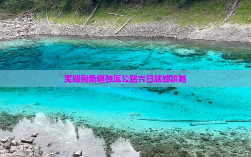芜湖到新疆独库公路六日旅游攻略