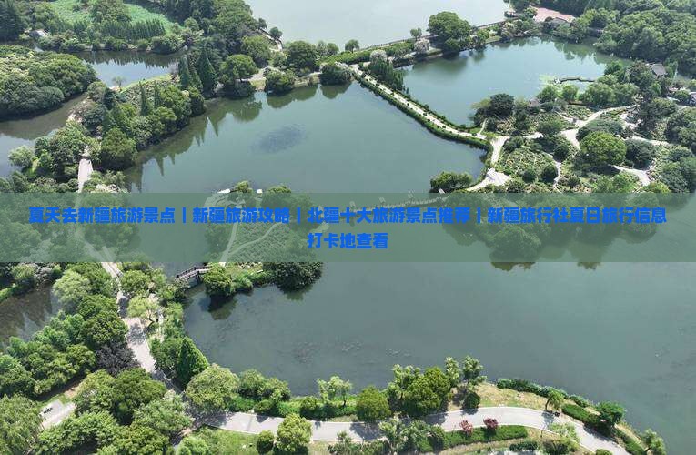 夏天去新疆旅游景点｜新疆旅游攻略｜北疆十大旅游景点推荐｜新疆旅行社夏日旅行信息打卡地查看