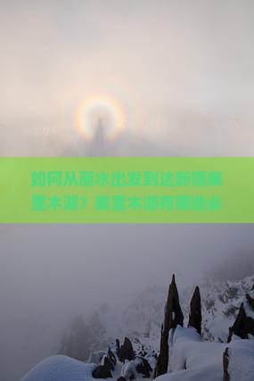 如何从丽水出发到达新疆赛里木湖？赛里木湖有哪些必游景点与旅游攻略？
