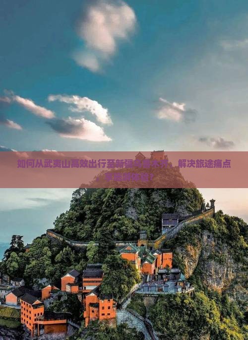 如何从武夷山高效出行至新疆乌鲁木齐，解决旅途痛点，享施游体验？