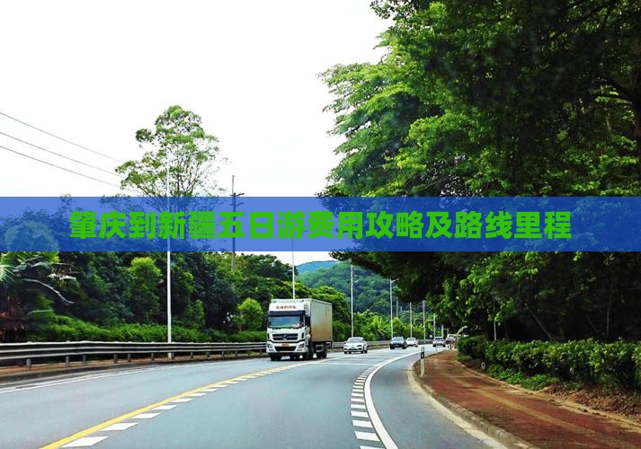 肇庆到新疆五日游费用攻略及路线里程