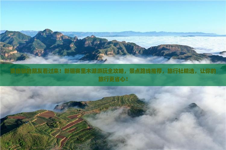 景德镇的朋友看过来！新疆赛里木湖游玩全攻略，景点路线推荐，旅行社精选，让你的旅行更省心！