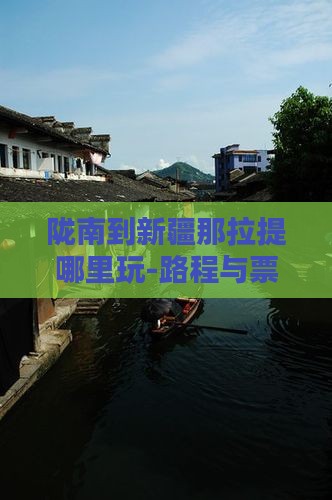 陇南到新疆那拉提哪里玩-路程与票信息