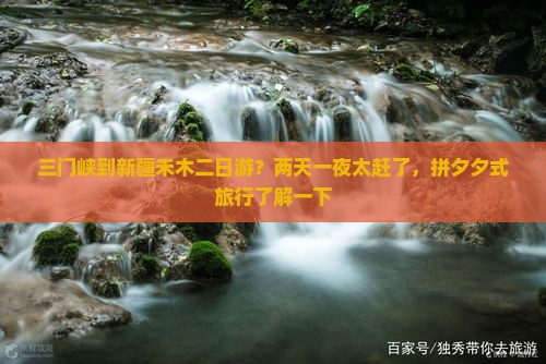 三门峡到新疆禾木二日游？两天一夜太赶了，拼夕夕式旅行了解一下