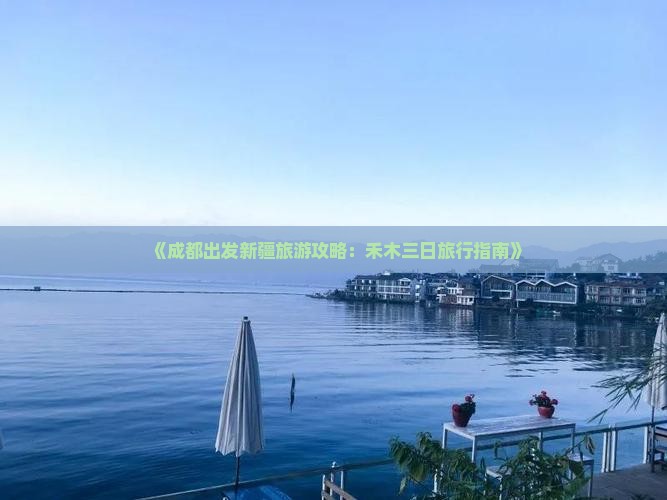 《成都出发新疆旅游攻略：禾木三日旅行指南》