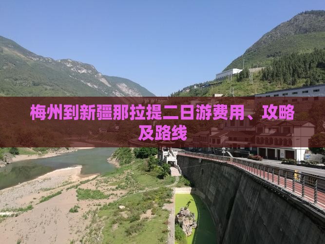 梅州到新疆那拉提二日游费用、攻略及路线