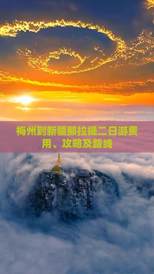 梅州到新疆那拉提二日游费用、攻略及路线