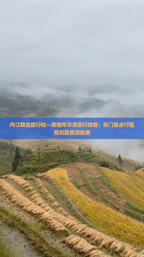 内江精选旅行社—新疆布尔津旅行攻略：热门景点行程规划及旅游指南