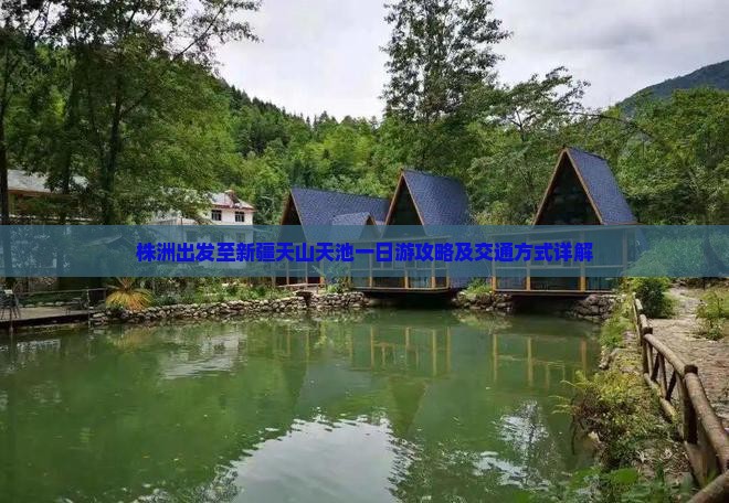 株洲出发至新疆天山天池一日游攻略及交通方式详解
