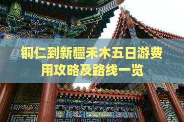 铜仁到新疆禾木五日游费用攻略及路线一览