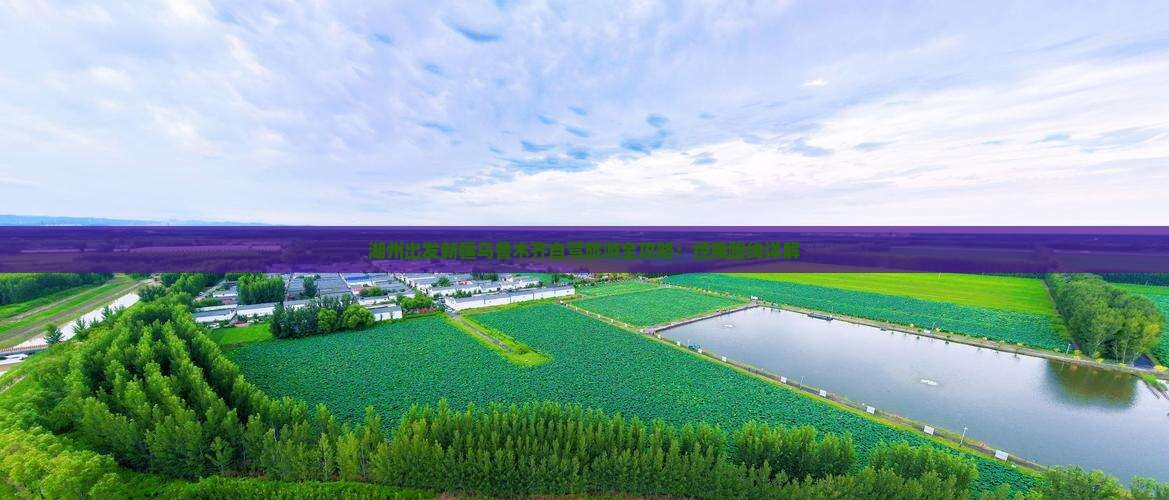 湖州出发新疆乌鲁木齐自驾旅游全攻略：经典路线详解