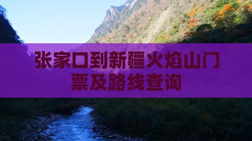 张家口到新疆火焰山门票及路线查询