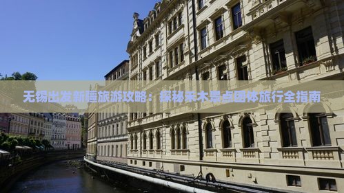 无锡出发新疆旅游攻略：探秘禾木景点团体旅行全指南