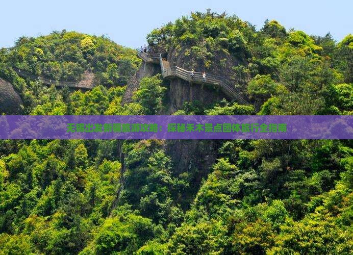 无锡出发新疆旅游攻略：探秘禾木景点团体旅行全指南