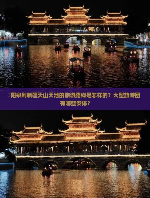阳泉到新疆天山天池的旅游路线是怎样的？大型旅游团有哪些安排？