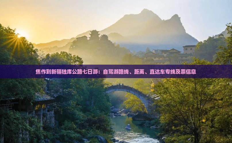 焦作到新疆独库公路七日游：自驾游路线、距离、直达车专线及票信息