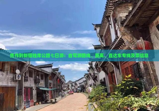 焦作到新疆独库公路七日游：自驾游路线、距离、直达车专线及票信息